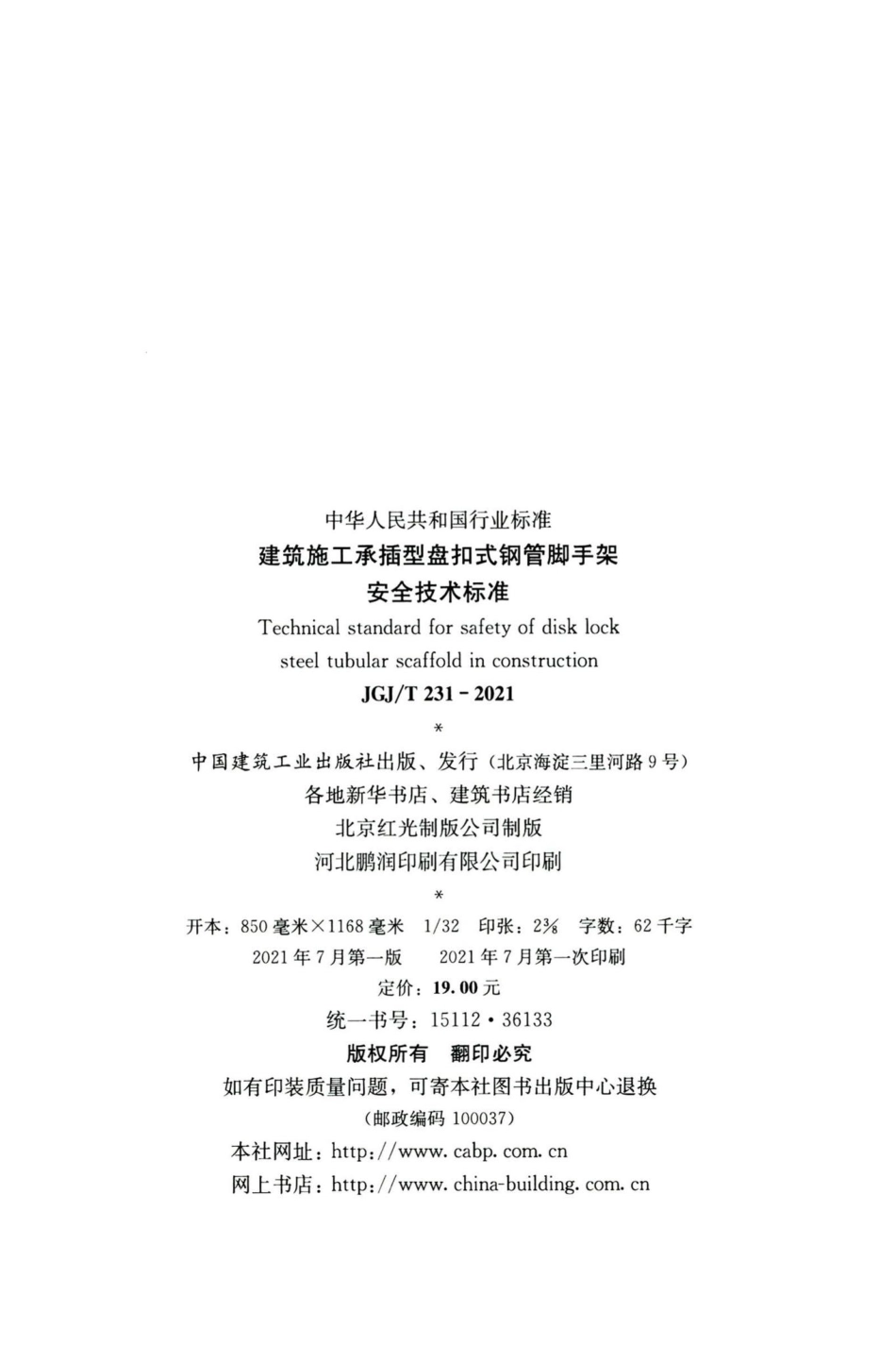 建筑施工承插型盘扣式钢管脚手架安全技术标准 JGJT231-2021.pdf_第3页