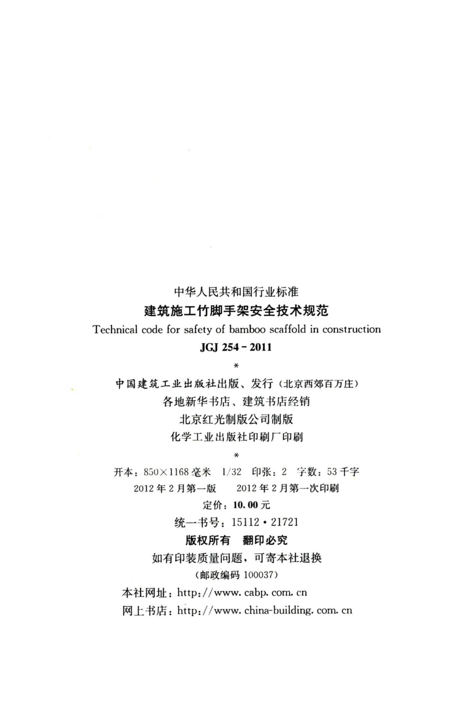 建筑施工竹脚手架安全技术规范 JGJ254-2011.pdf_第3页