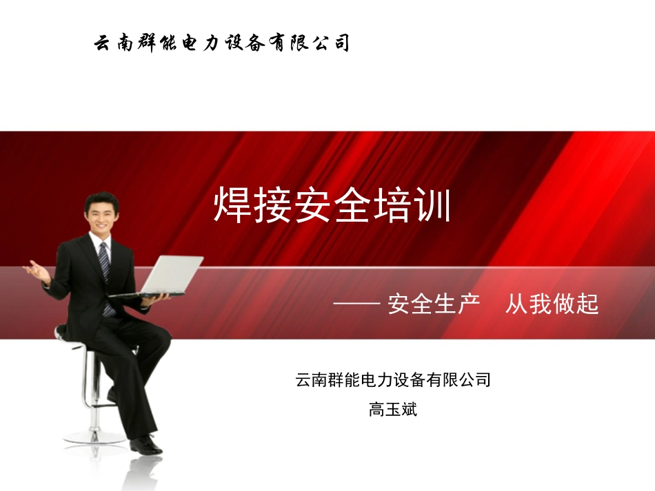 [精选]焊接安全培训课件.pptx_第1页