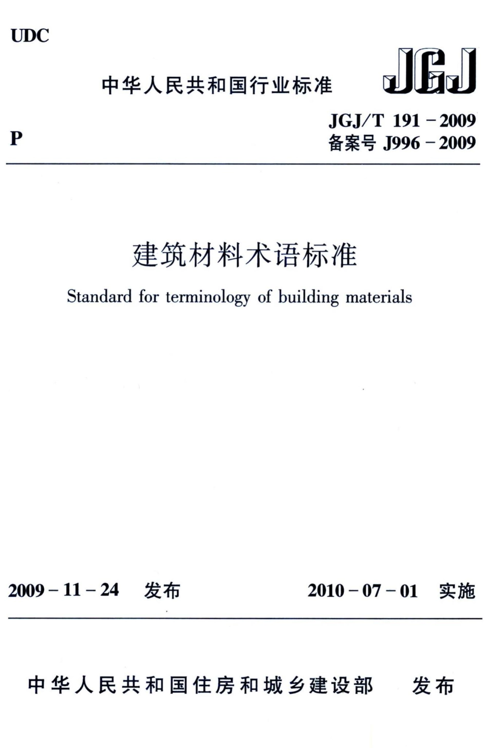 建筑材料术语标准 JGJT191-2009.pdf_第1页