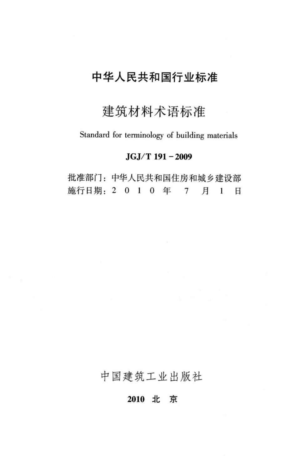 建筑材料术语标准 JGJT191-2009.pdf_第2页