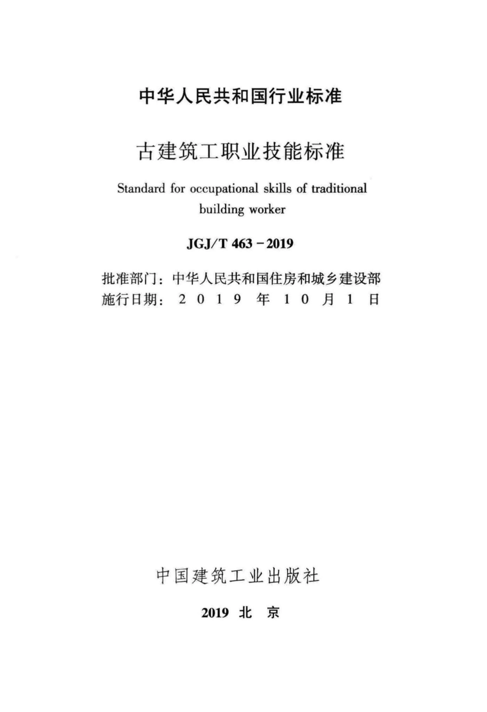 古建筑工职业技能标准 JGJT463-2019.pdf_第2页