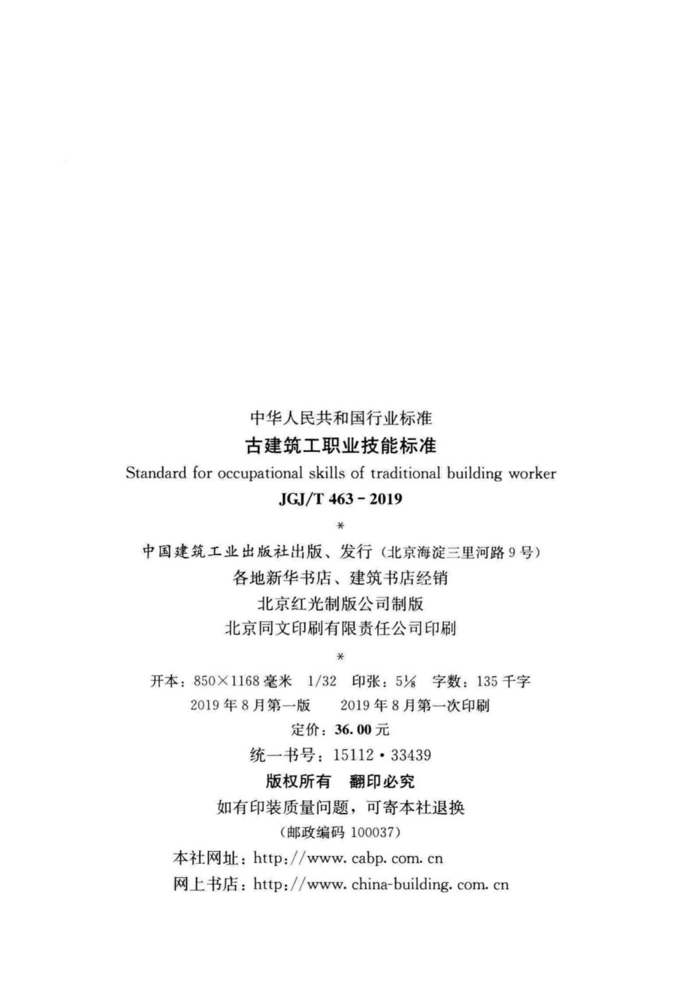 古建筑工职业技能标准 JGJT463-2019.pdf_第3页
