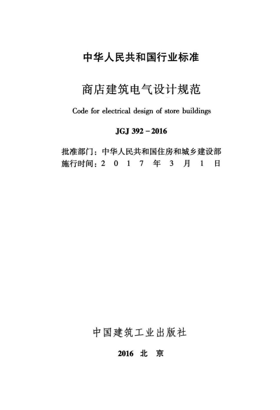 商店建筑电气设计规范 JGJ392-2016.pdf_第2页
