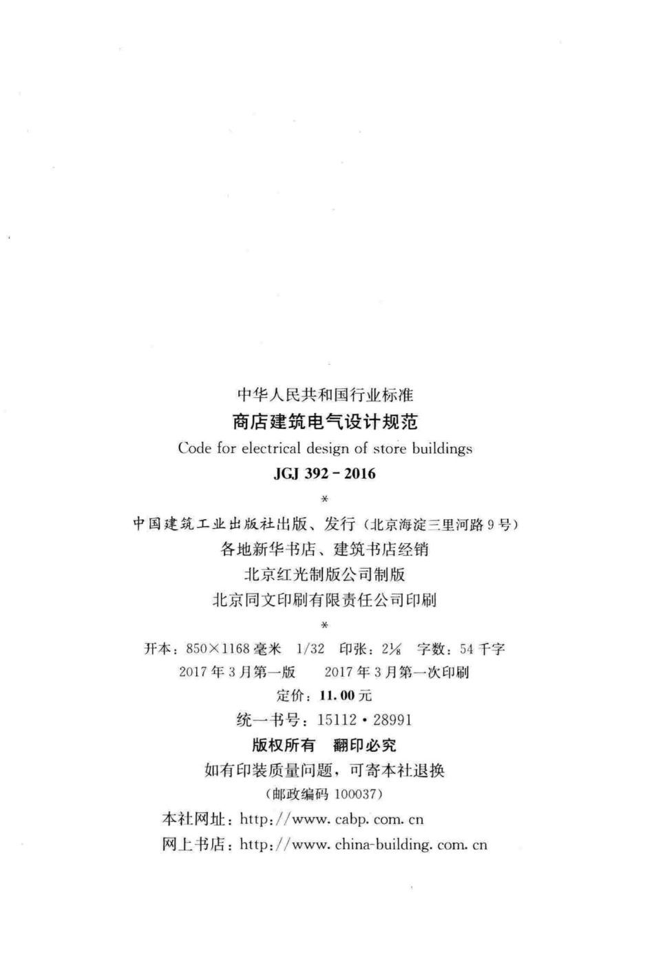 商店建筑电气设计规范 JGJ392-2016.pdf_第3页