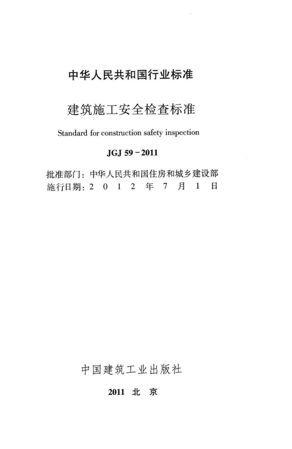 建筑施工安全检查标准 JGJ59-2011.pdf_第2页