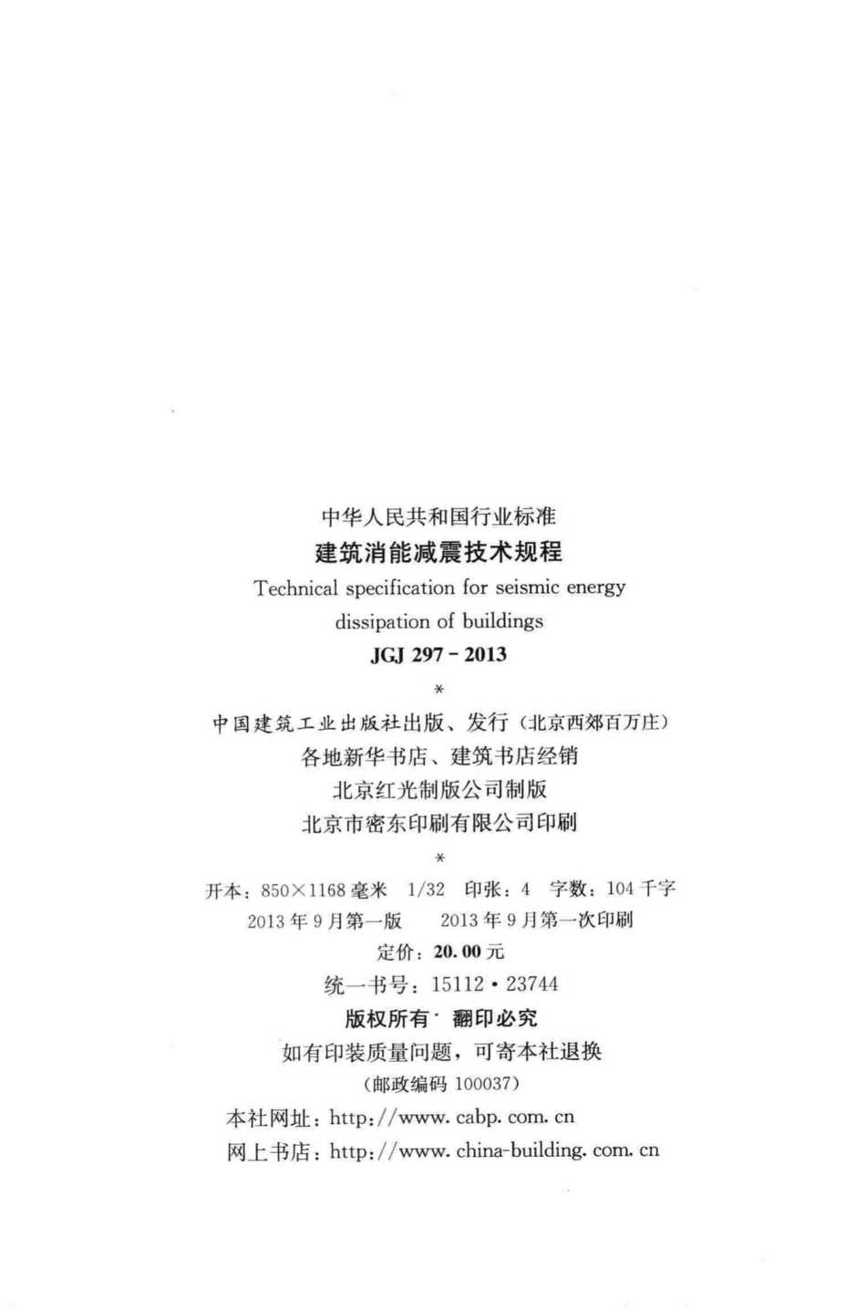 建筑消能减震技术规程 JGJ297-2013.pdf_第3页