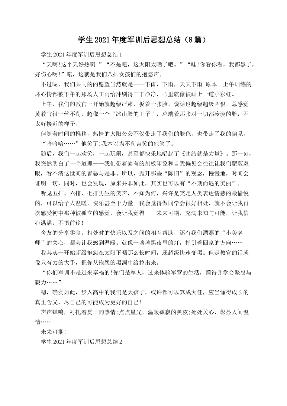 学生2021年度军训后思想总结(8篇).docx_第1页