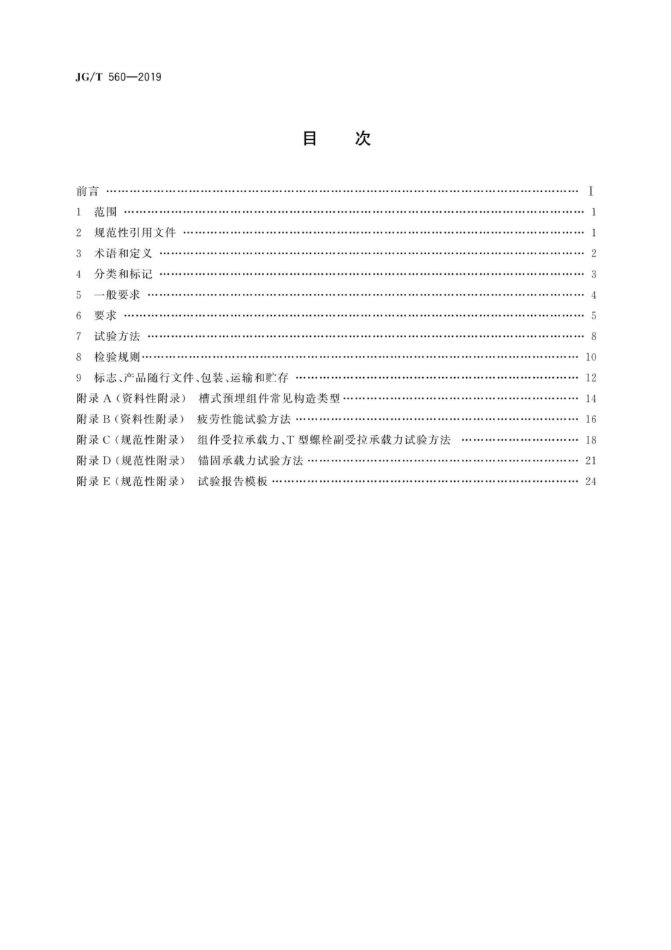 建筑用槽式预埋组件 JGT560-2019.pdf_第2页