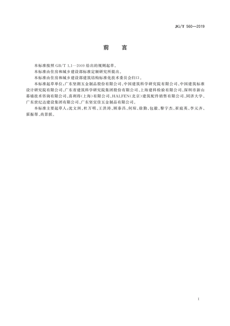 建筑用槽式预埋组件 JGT560-2019.pdf_第3页