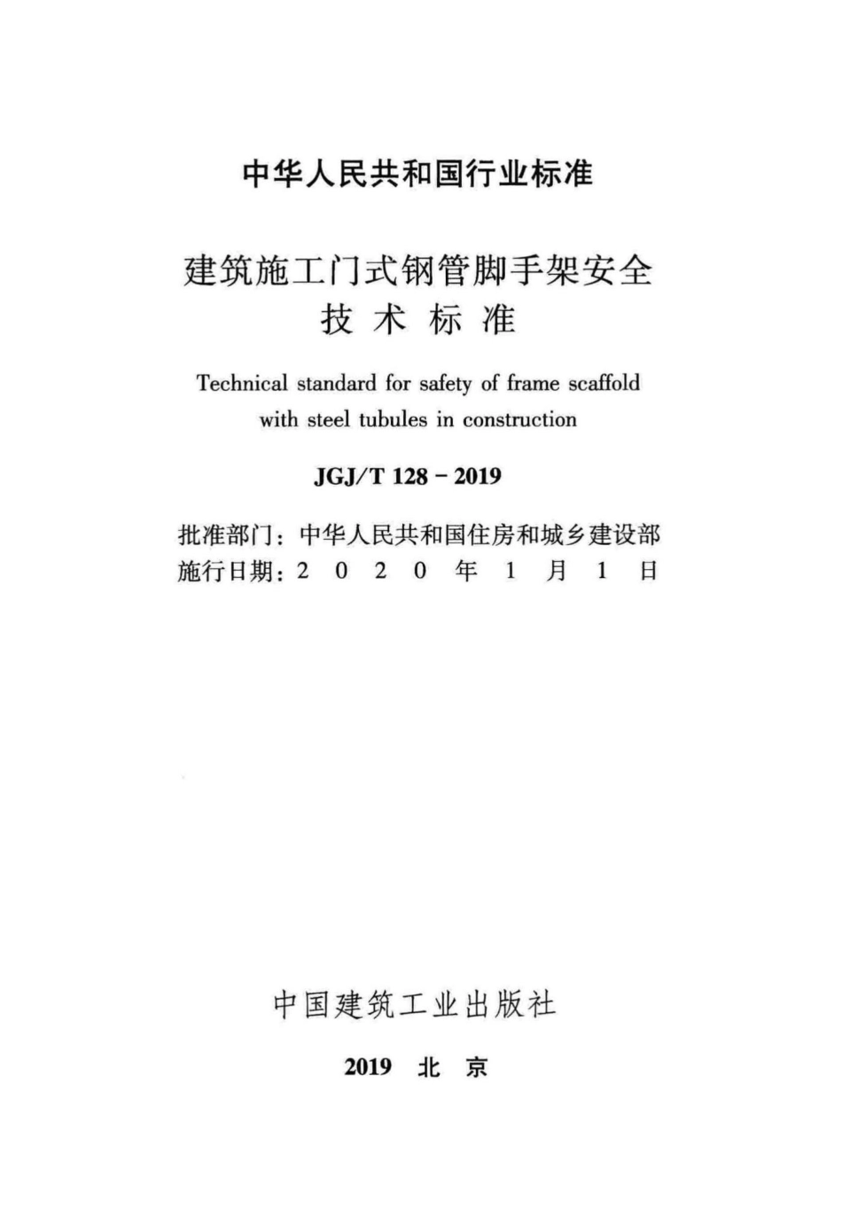 建筑施工门式钢管脚手架安全技术标准 JGJT128-2019.pdf_第2页