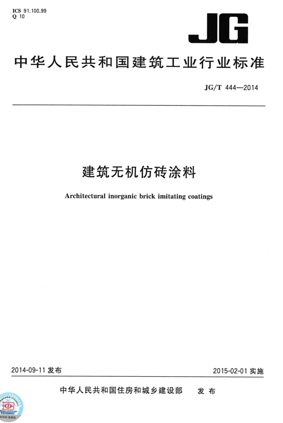建筑无机仿砖涂料 JGT444-2014.pdf_第1页