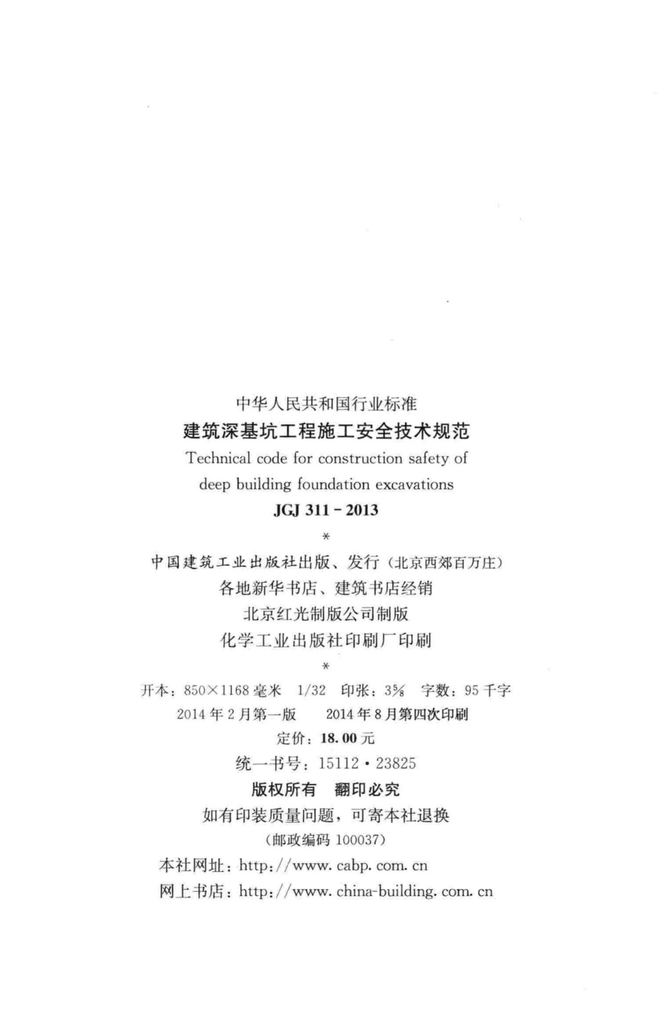 建筑深基坑工程施工安全技术规范 JGJ311-2013.pdf_第3页