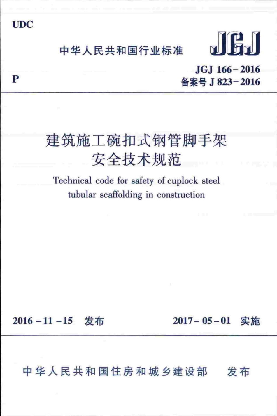 建筑施工碗扣式钢管脚手架安全技术规范 JGJ166-2016.pdf_第1页