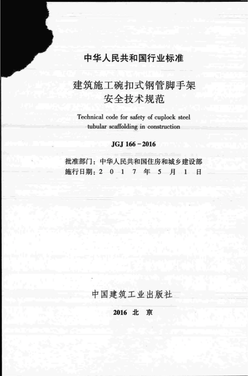 建筑施工碗扣式钢管脚手架安全技术规范 JGJ166-2016.pdf_第2页