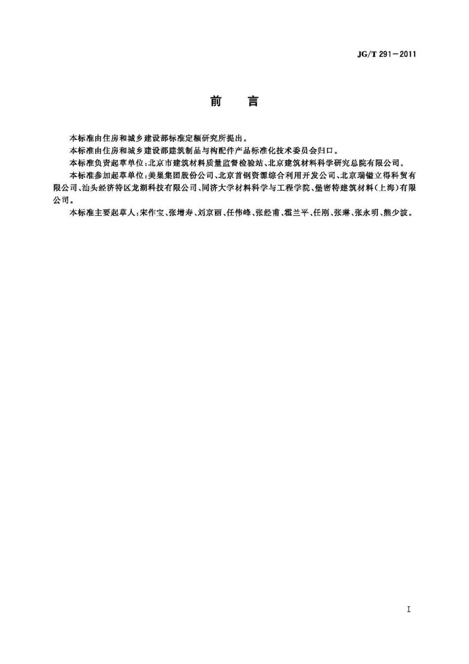 建筑用砌筑和抹灰干混砂浆 JGT291-2011.pdf_第2页