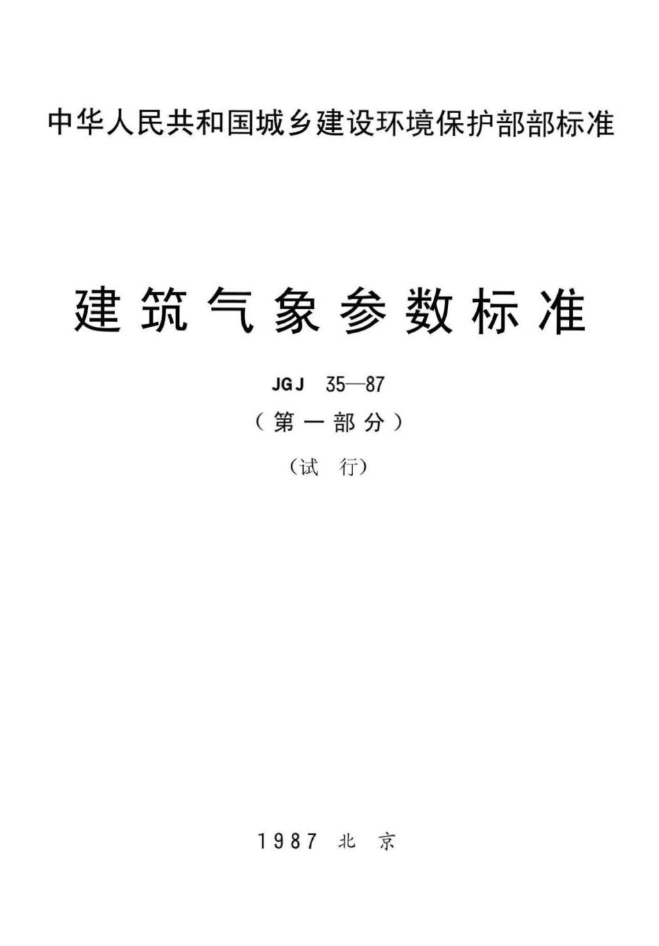 建筑气象参数标准 JGJ35-87.pdf_第1页