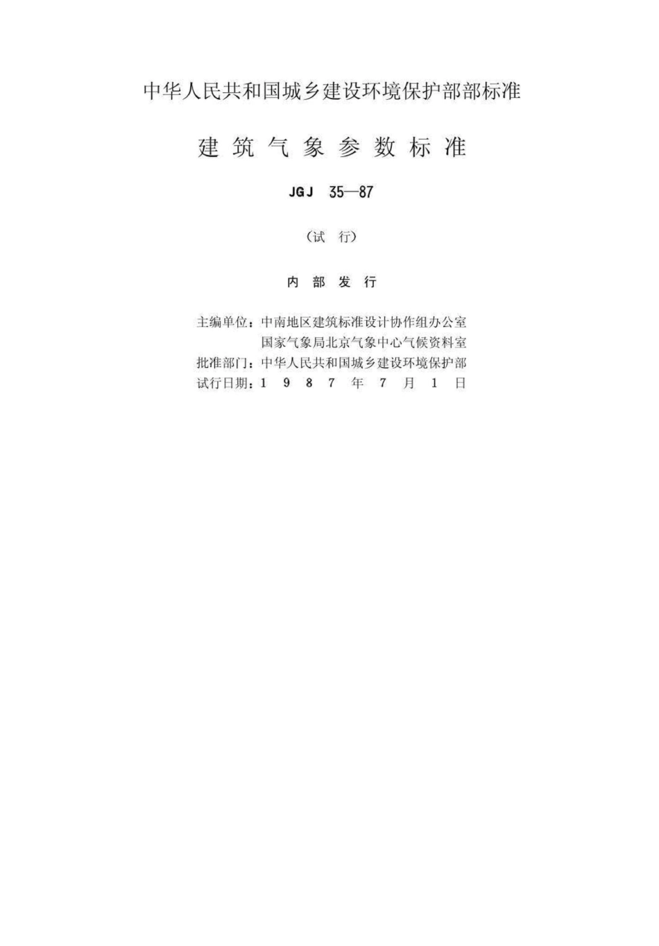 建筑气象参数标准 JGJ35-87.pdf_第2页