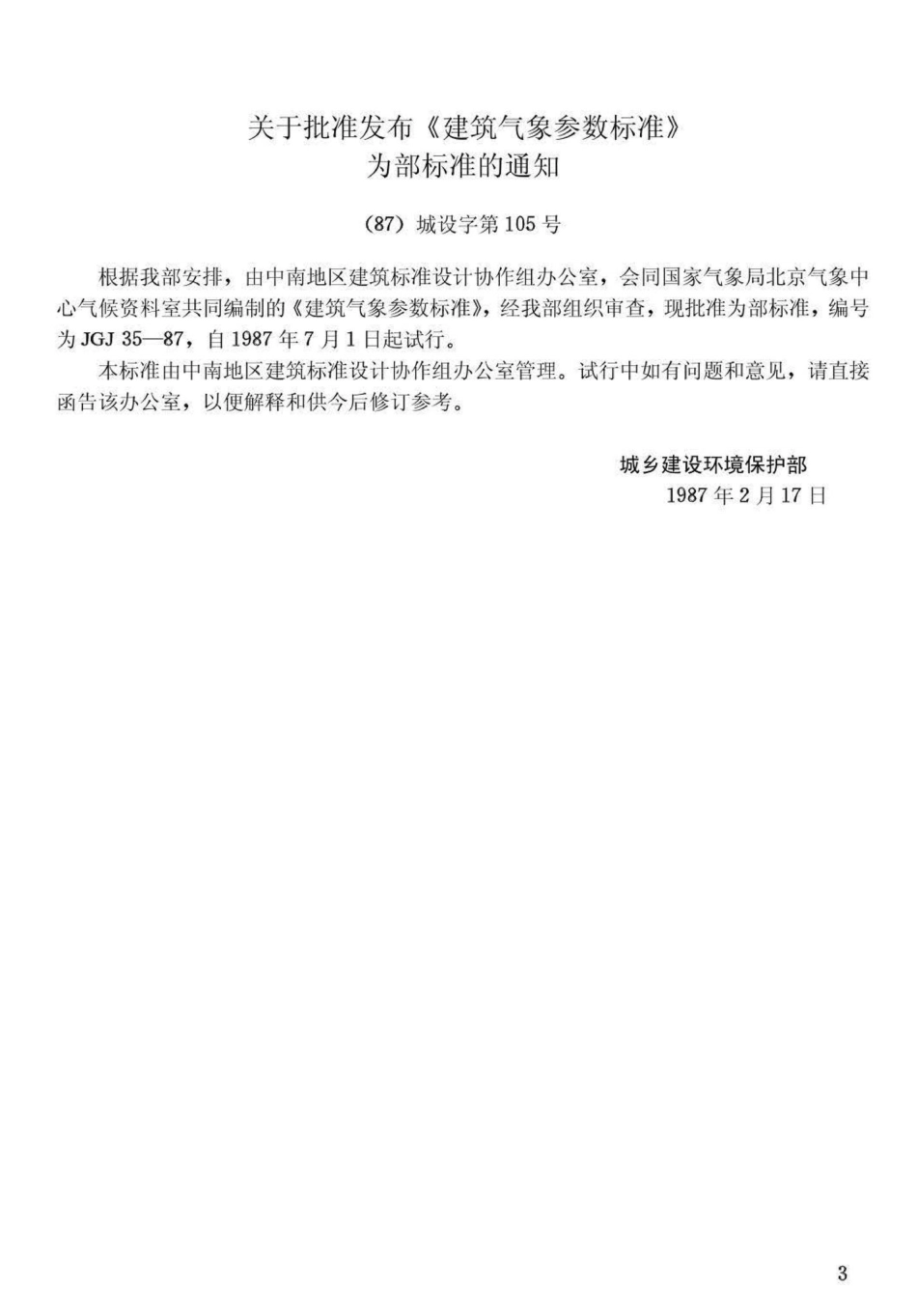 建筑气象参数标准 JGJ35-87.pdf_第3页