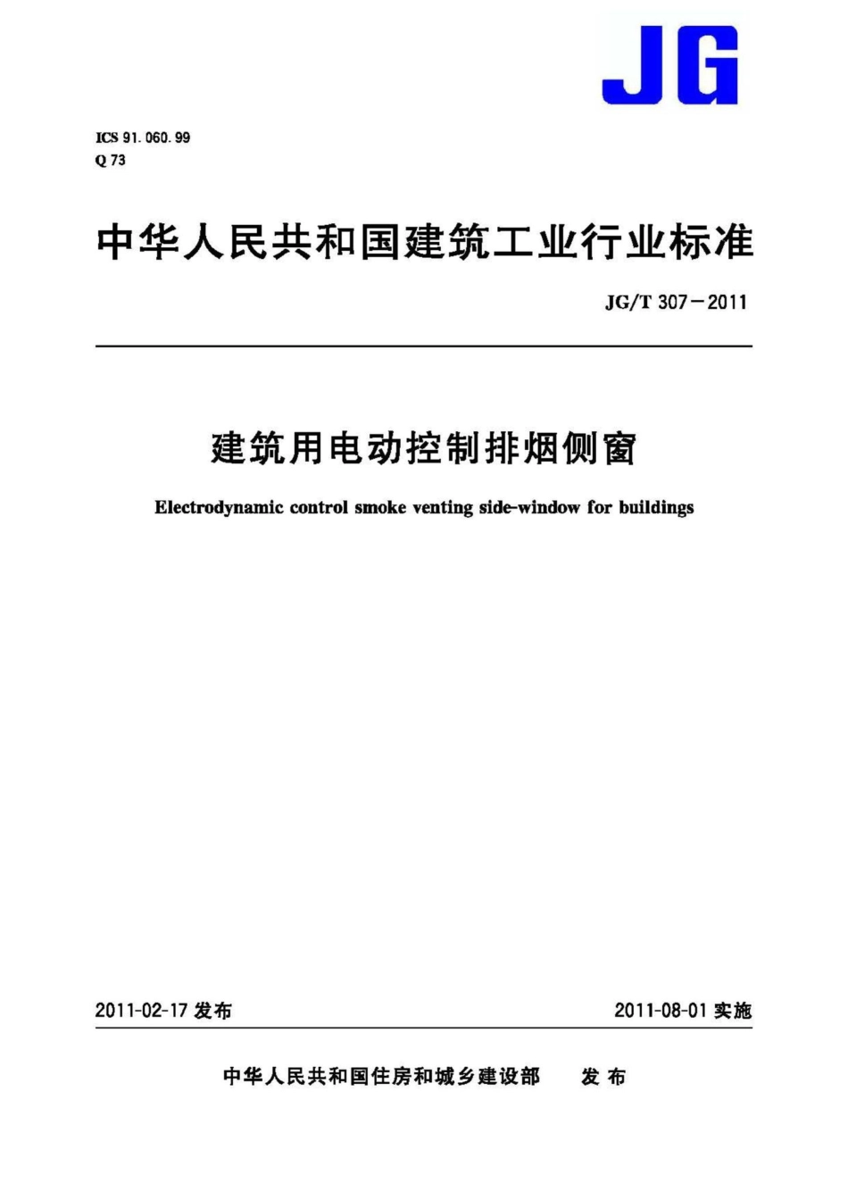 建筑用电动控制排烟侧窗 JGT307-2011.pdf_第1页