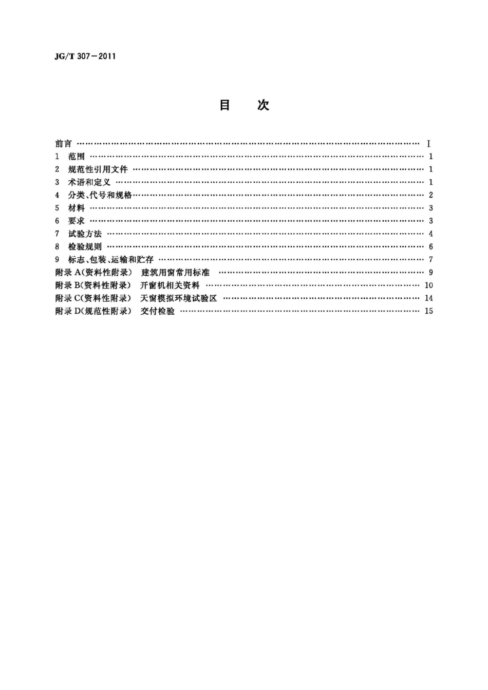 建筑用电动控制排烟侧窗 JGT307-2011.pdf_第2页