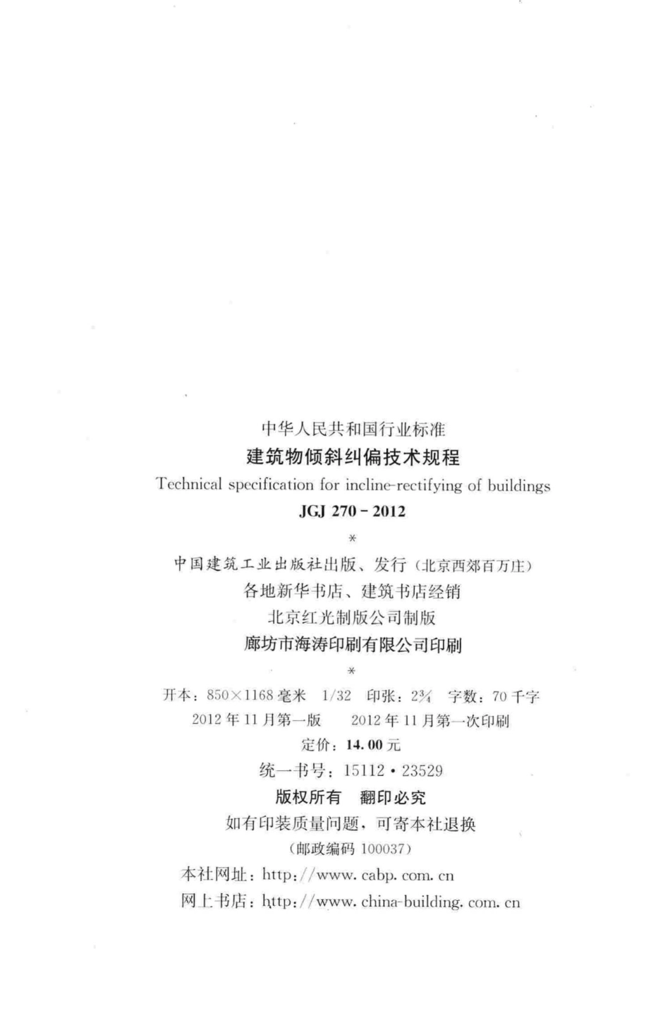 建筑物倾斜纠偏技术规程 JGJ270-2012.pdf_第3页