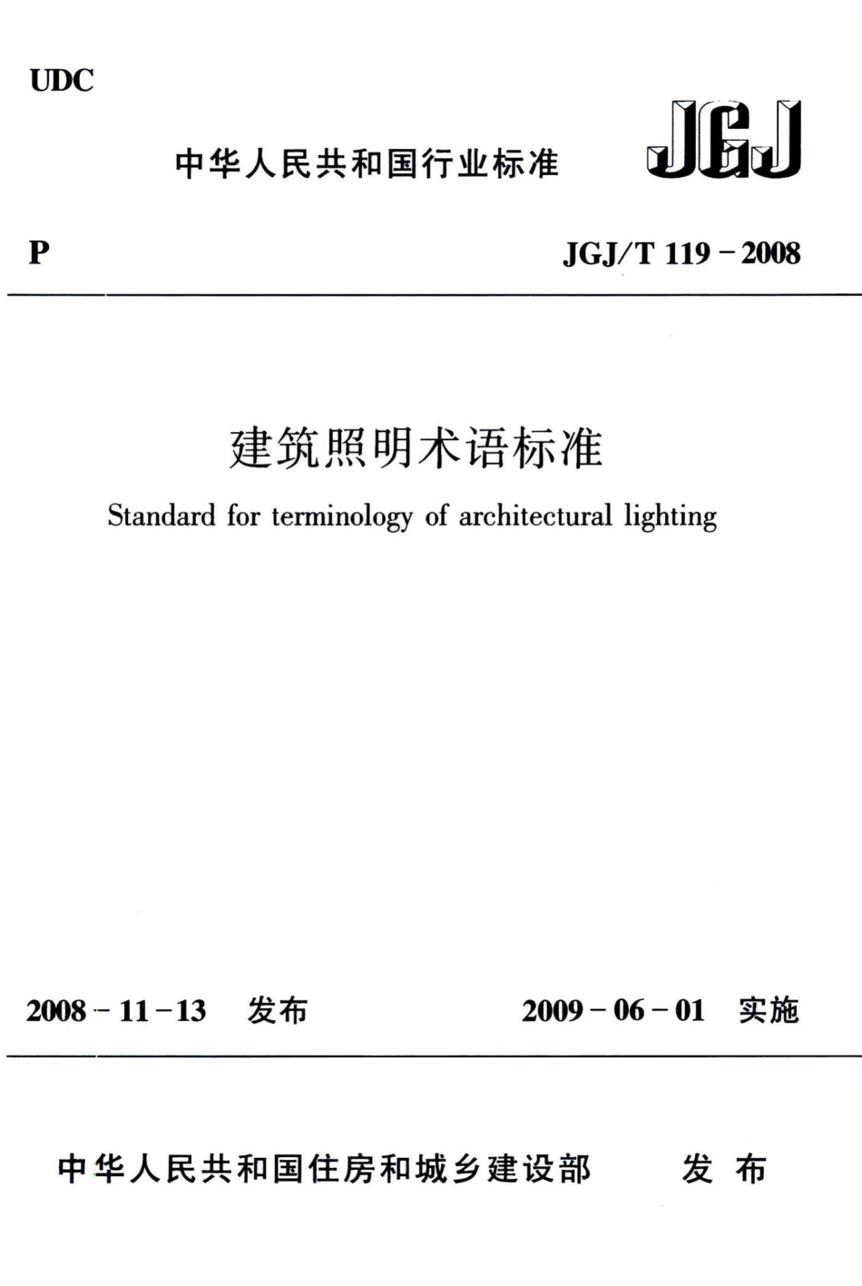 建筑照明术语标准 JGJT119-2008.pdf_第1页