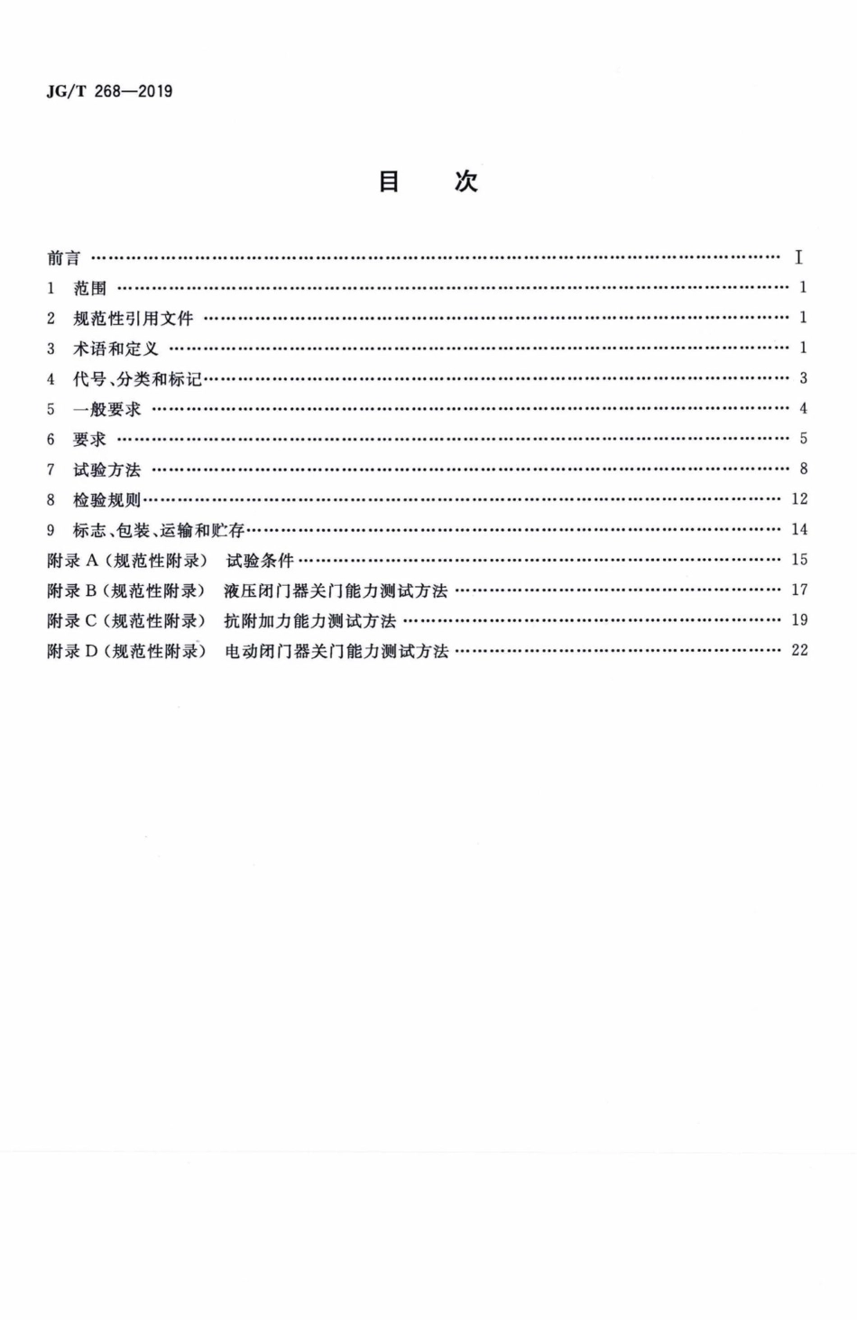 建筑用闭门器 JGT268-2019.pdf_第2页