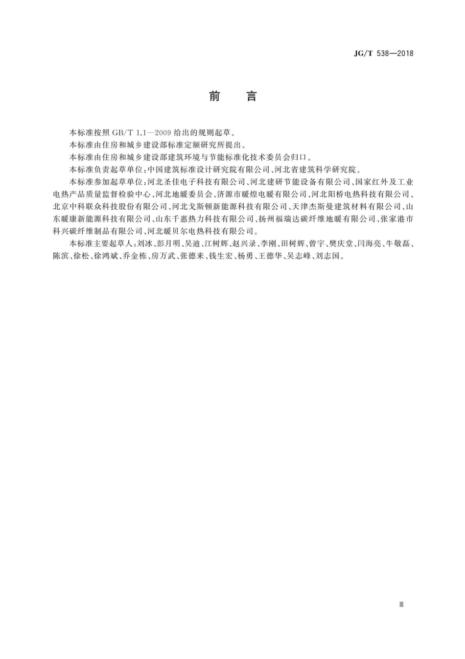 建筑用碳纤维发热线 JGT538-2018.pdf_第3页