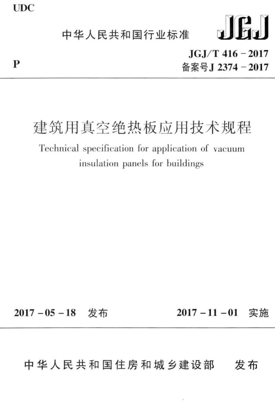 建筑用真空绝热板应用技术规程 JGJT416-2017.pdf_第1页