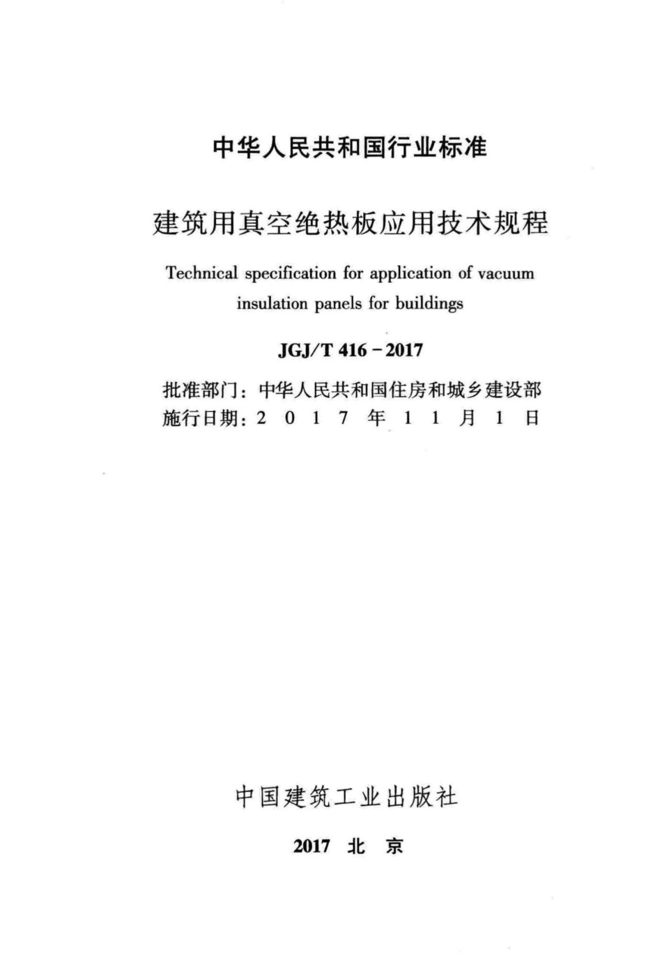 建筑用真空绝热板应用技术规程 JGJT416-2017.pdf_第2页