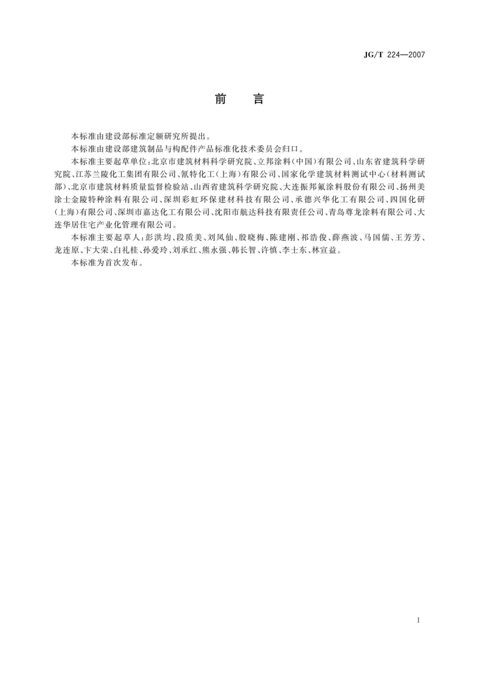 建筑用钢结构防腐涂料 JGT224-2007.pdf_第2页