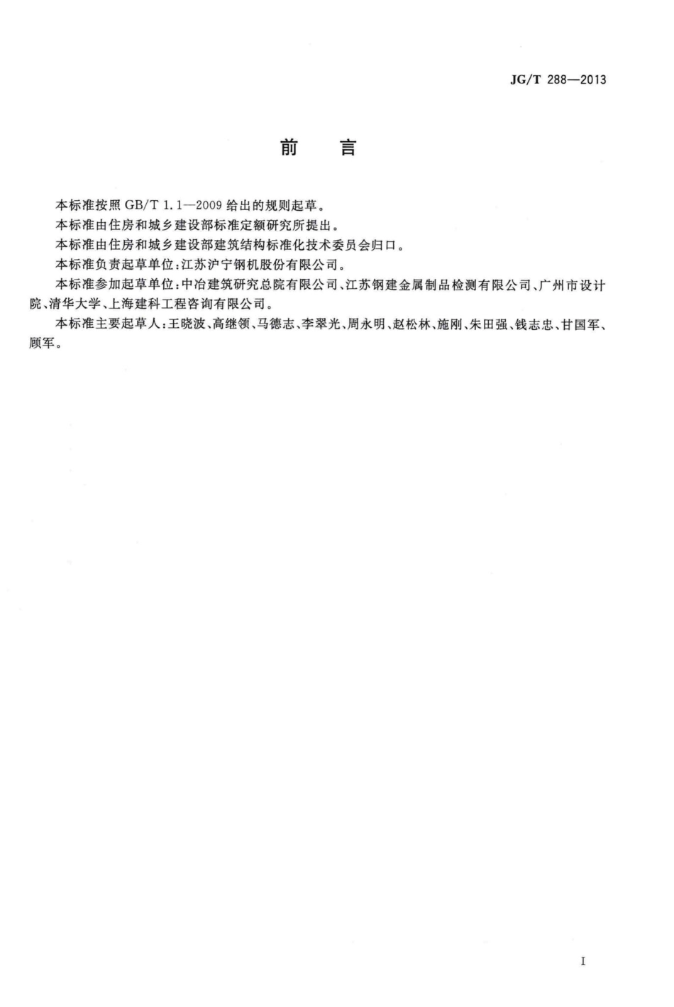 建筑钢结构十字接头试验方法 JGT288-2013.pdf_第3页