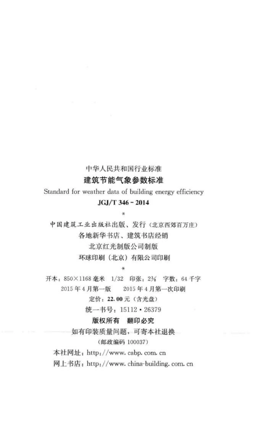 建筑节能气象参数标准 JGJT346-2014.pdf_第3页