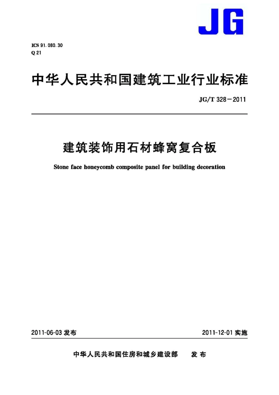 建筑装饰用石材蜂窝复合板 JGT328-2011.pdf_第1页