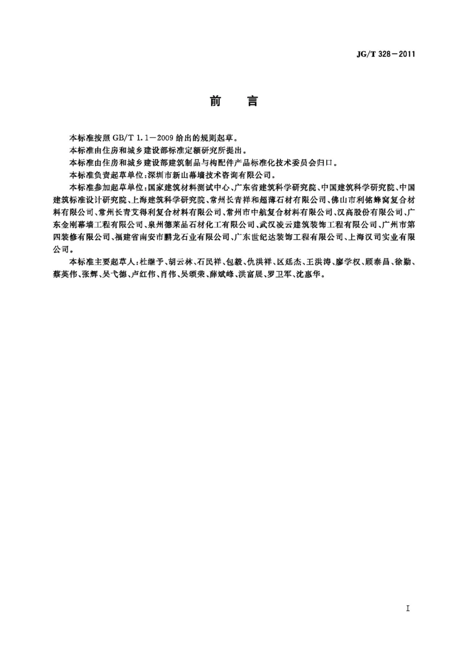 建筑装饰用石材蜂窝复合板 JGT328-2011.pdf_第3页