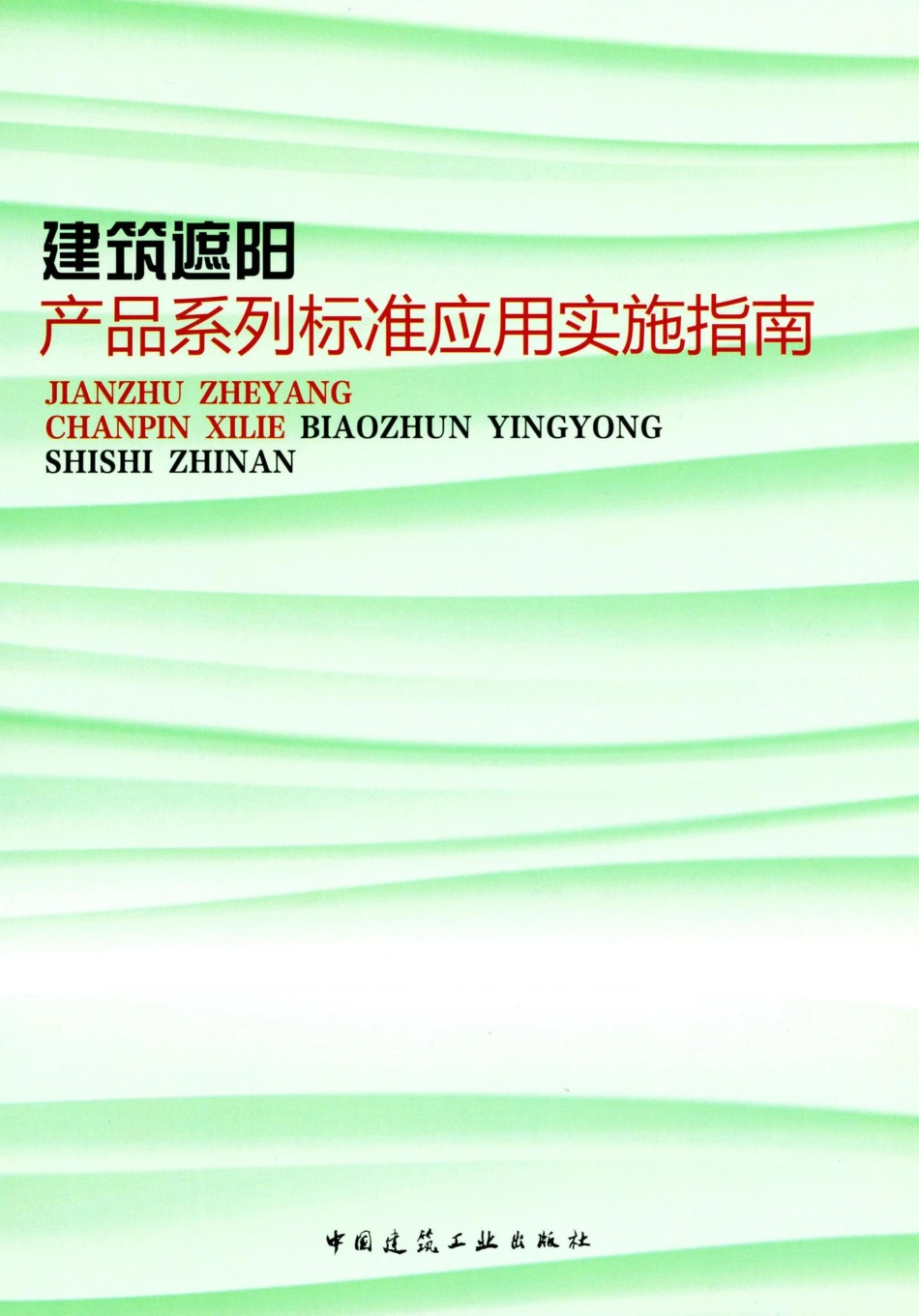 建筑遮阳产品系列标准应用实施指南 JZZYCPXL.pdf_第1页