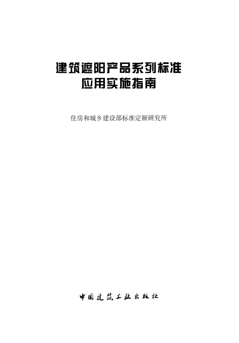 建筑遮阳产品系列标准应用实施指南 JZZYCPXL.pdf_第2页