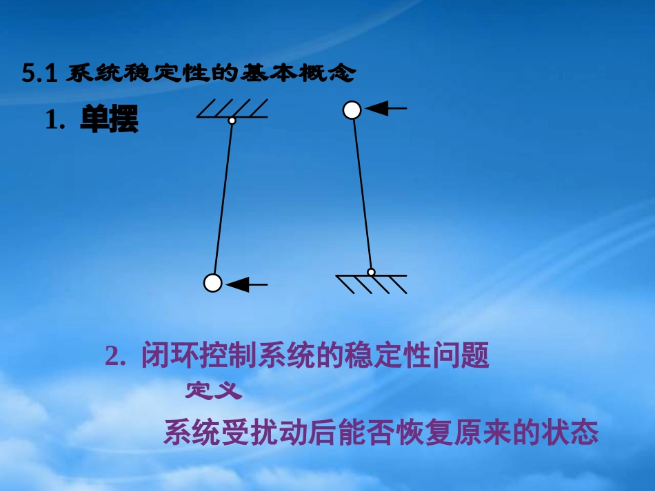 [精选]控制工程第四版第5讲_控制系统稳定性分析pptx.pptx_第2页