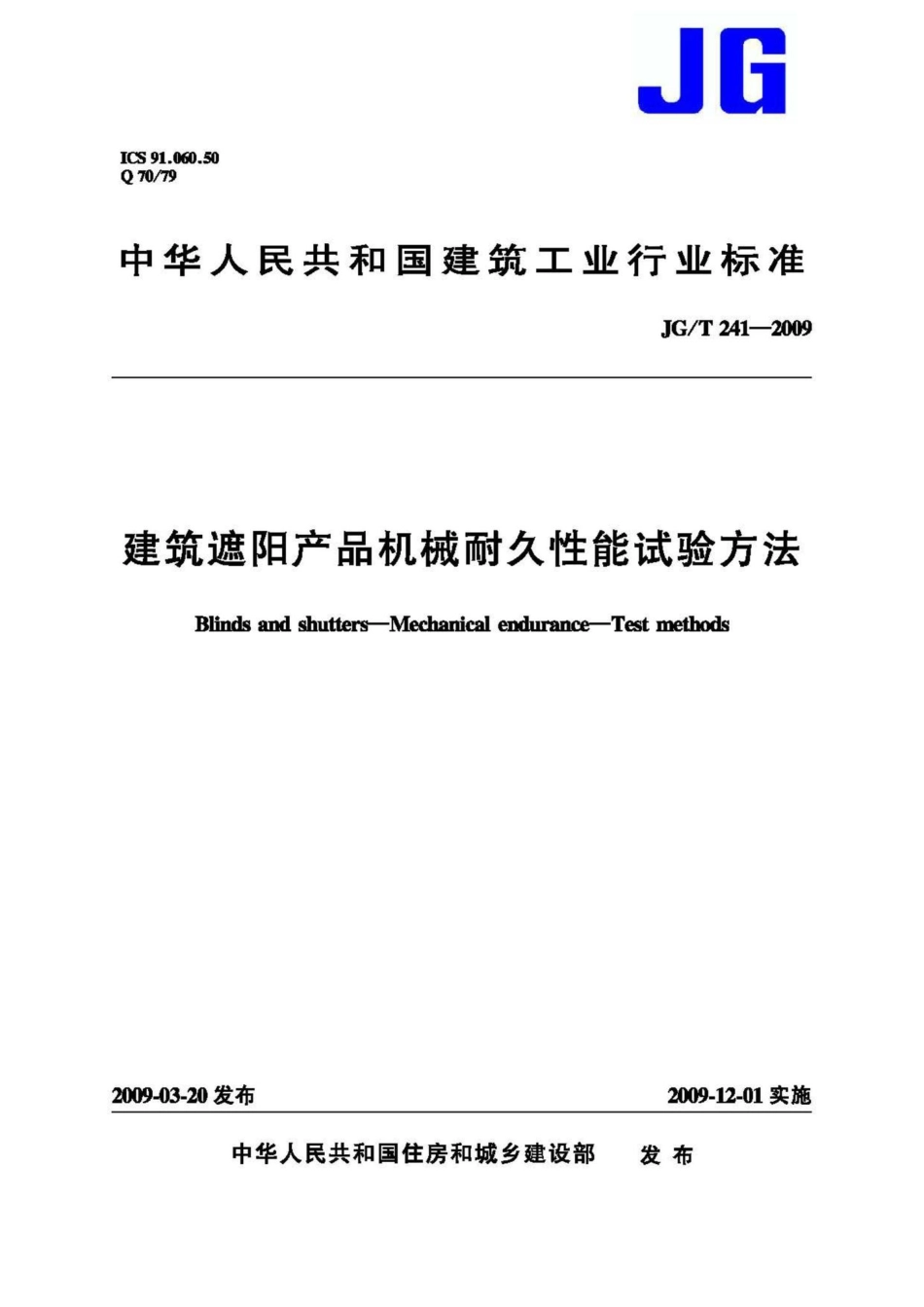 建筑遮阳产品机械耐久性能试验方法 JGT241-2009.pdf_第1页