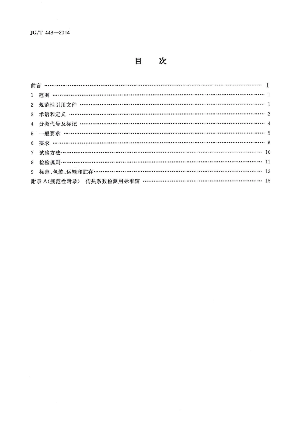 建筑遮阳硬卷帘 JGT443-2014.pdf_第2页