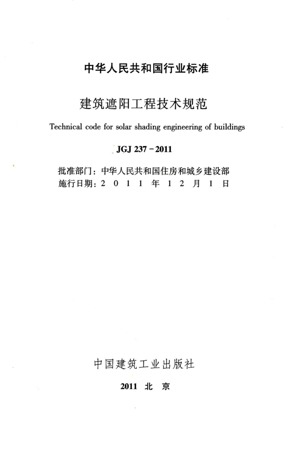 建筑遮阳工程技术规范 JGJ237-2011.pdf_第2页