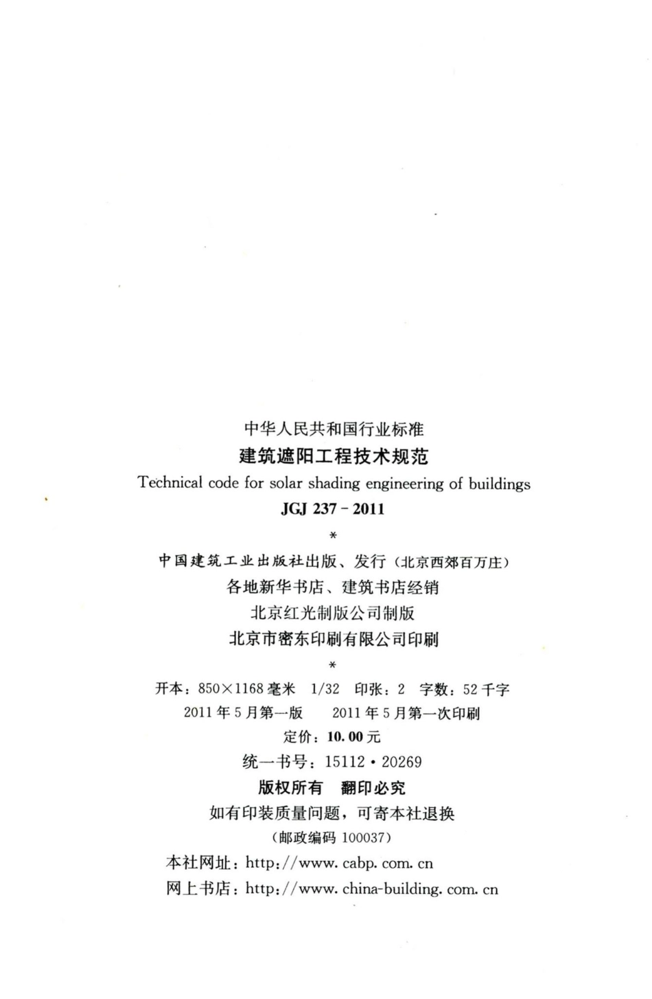 建筑遮阳工程技术规范 JGJ237-2011.pdf_第3页