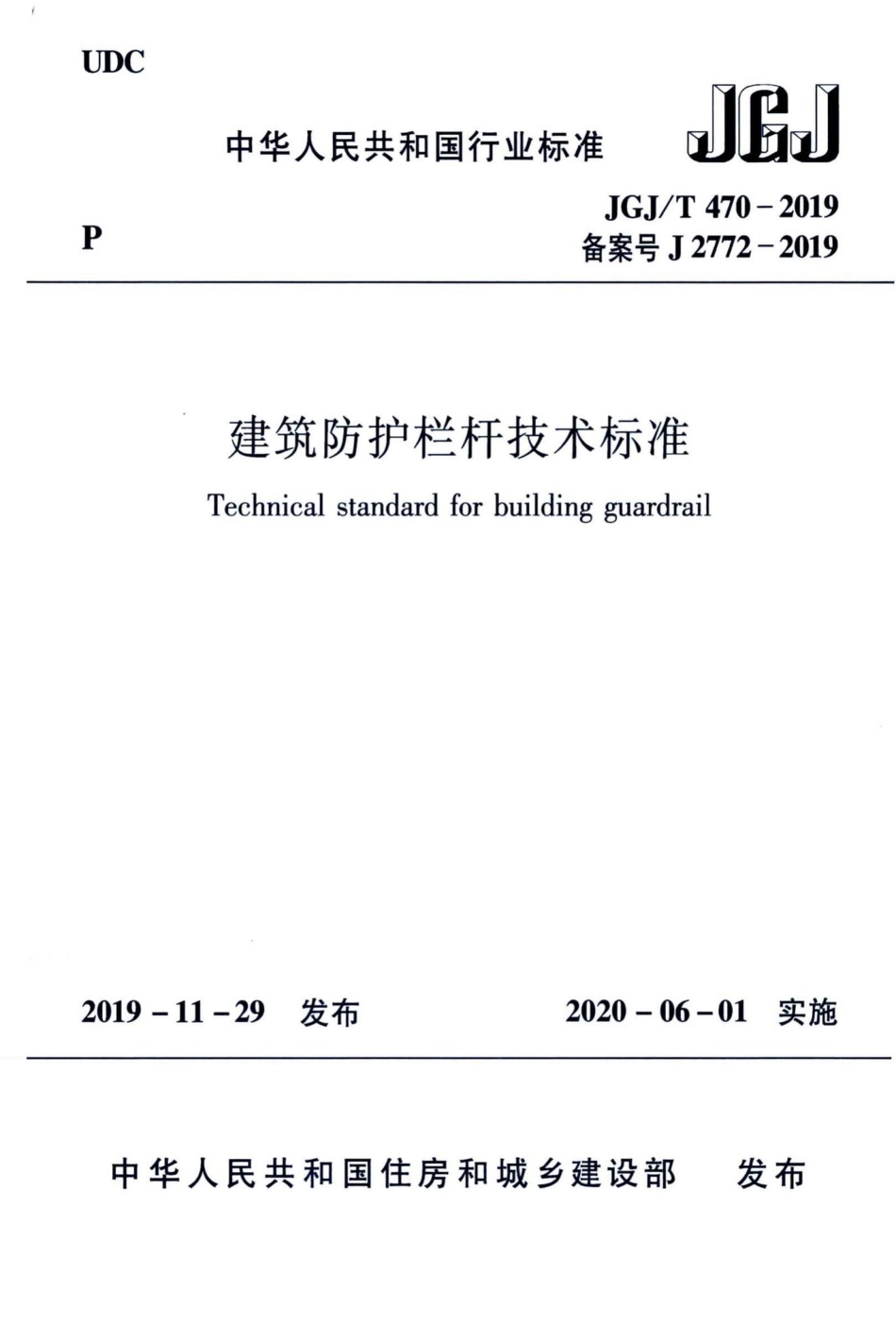 建筑防护栏杆技术标准 JGJT470-2019.pdf_第1页