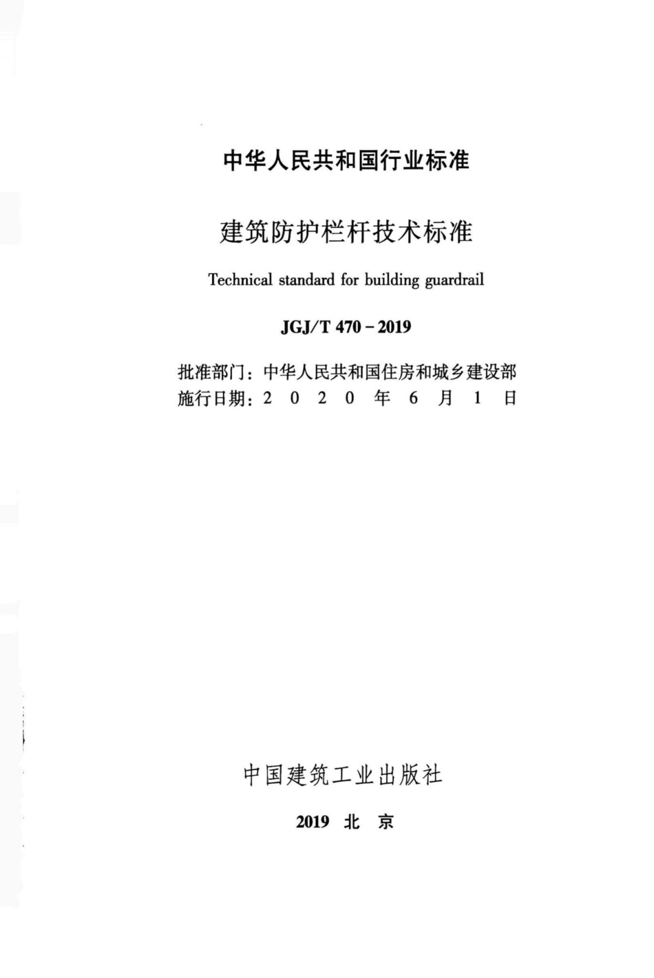 建筑防护栏杆技术标准 JGJT470-2019.pdf_第2页