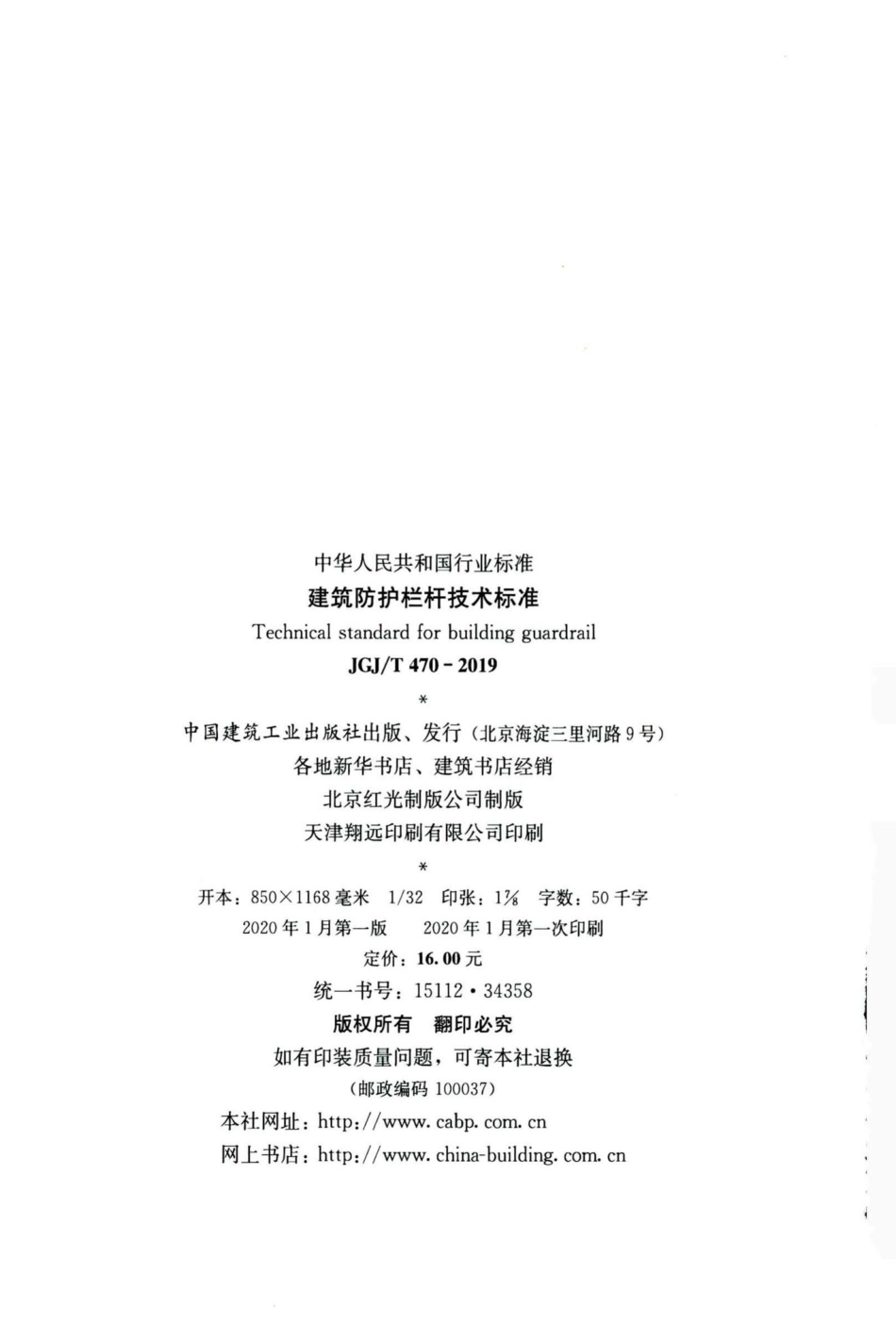 建筑防护栏杆技术标准 JGJT470-2019.pdf_第3页