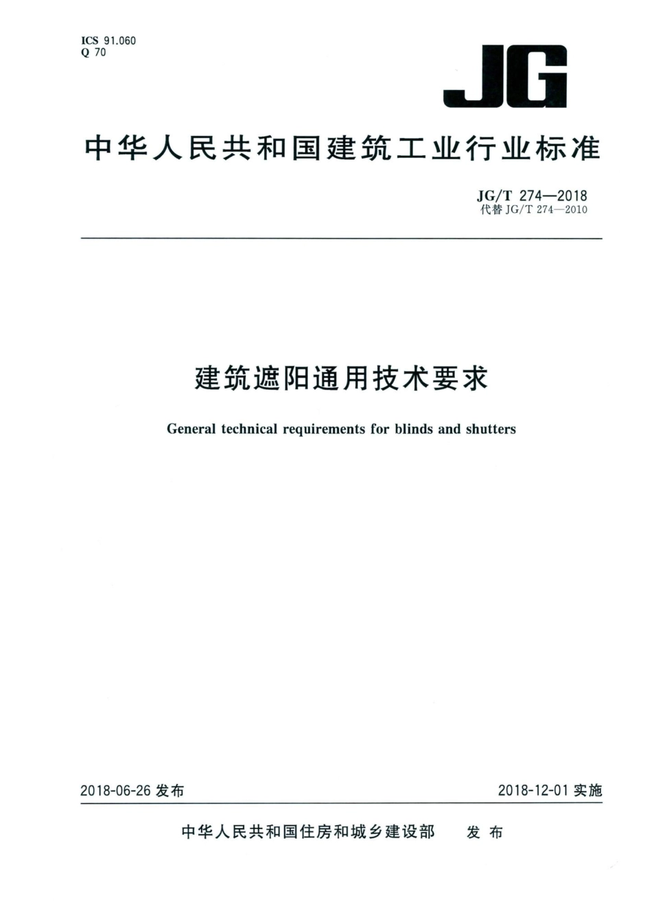 建筑遮阳通用技术要求 JGT274-2018.pdf_第1页