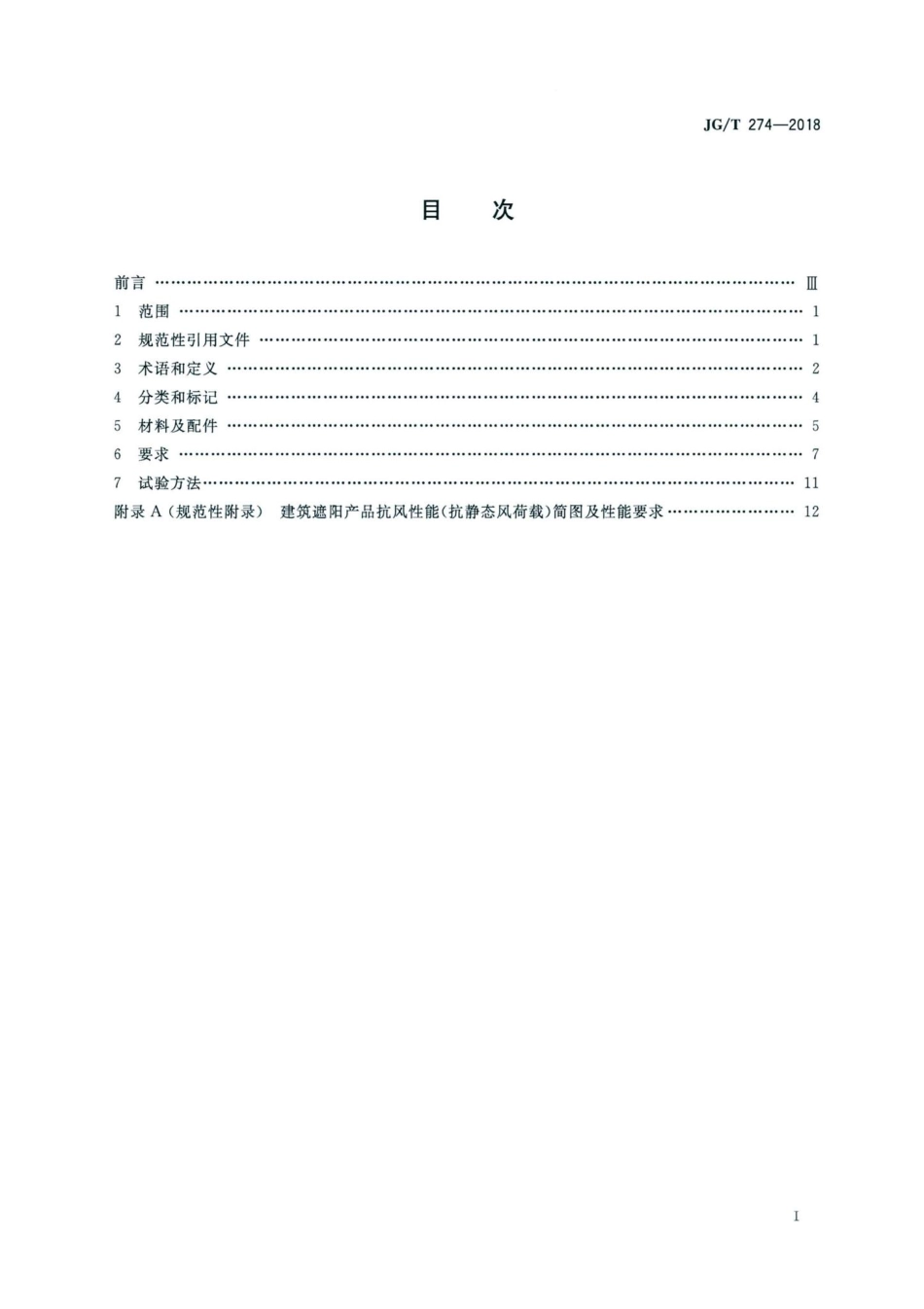 建筑遮阳通用技术要求 JGT274-2018.pdf_第2页
