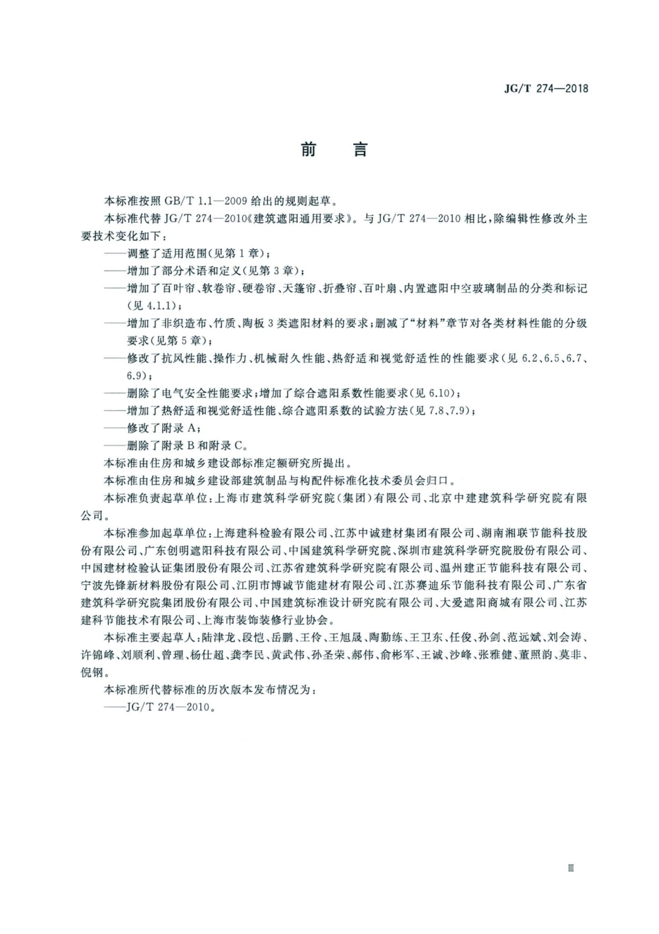 建筑遮阳通用技术要求 JGT274-2018.pdf_第3页