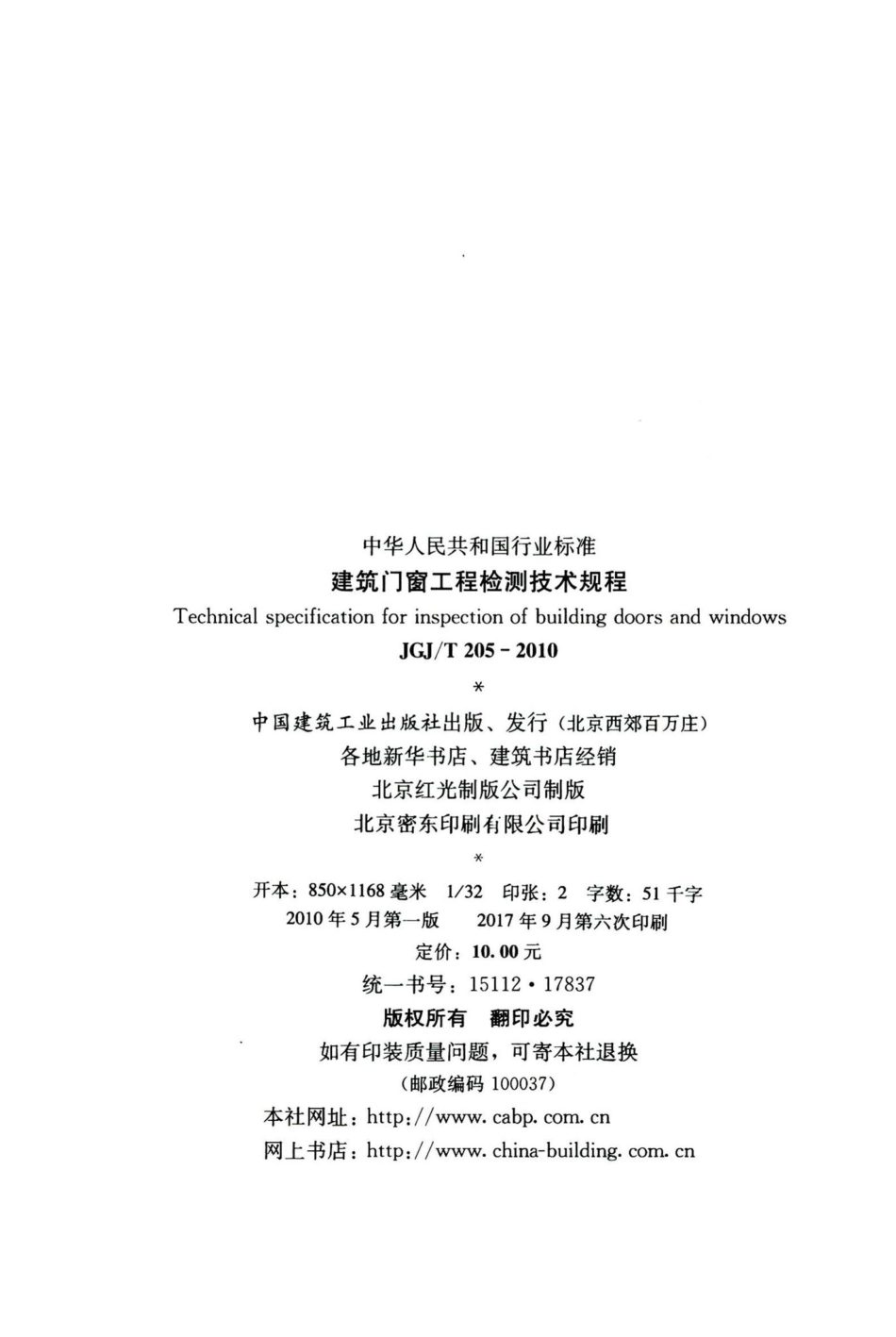 建筑门窗工程检测技术规程 JGJT205-2010.pdf_第3页